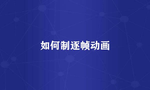 如何制逐帧动画