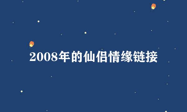 2008年的仙侣情缘链接