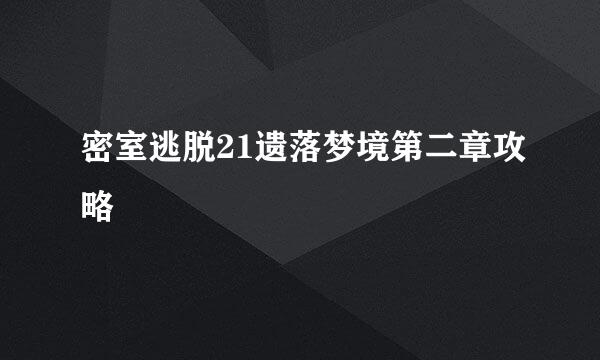 密室逃脱21遗落梦境第二章攻略