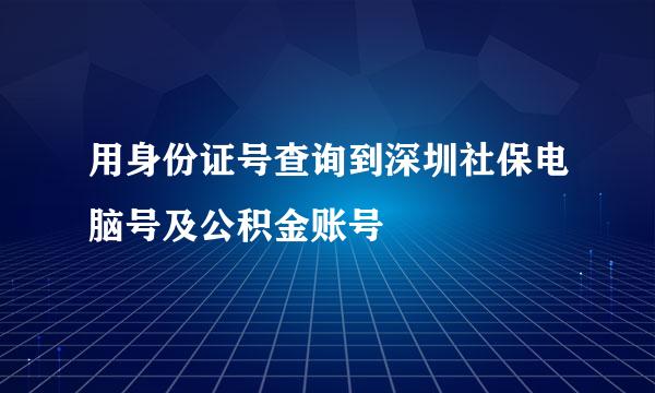 用身份证号查询到深圳社保电脑号及公积金账号