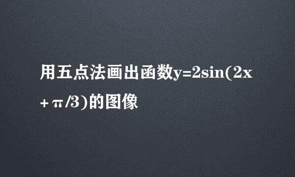 用五点法画出函数y=2sin(2x+π/3)的图像