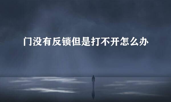 门没有反锁但是打不开怎么办