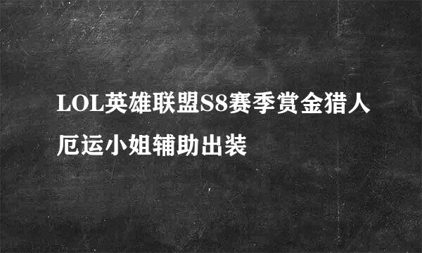 LOL英雄联盟S8赛季赏金猎人厄运小姐辅助出装