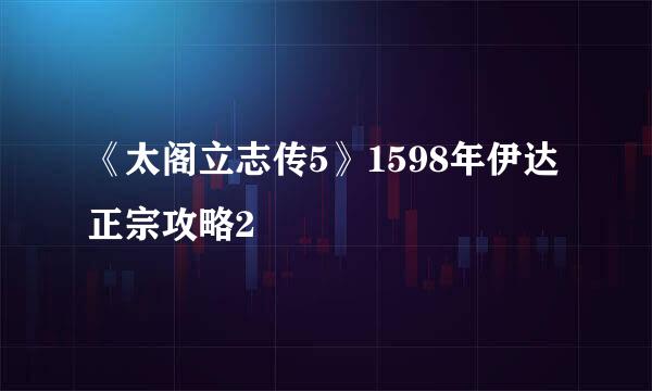 《太阁立志传5》1598年伊达正宗攻略2