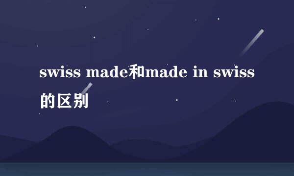 swiss made和made in swiss的区别