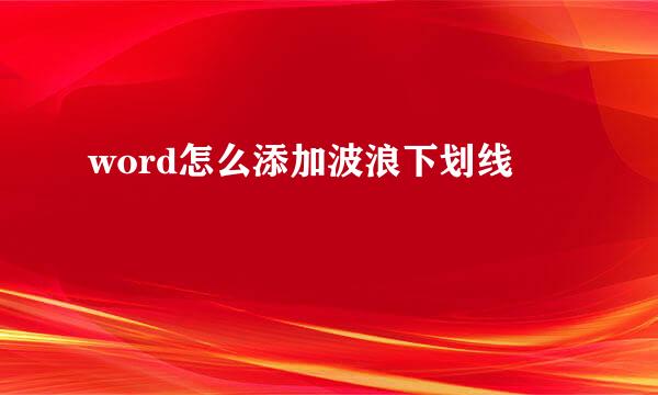 word怎么添加波浪下划线