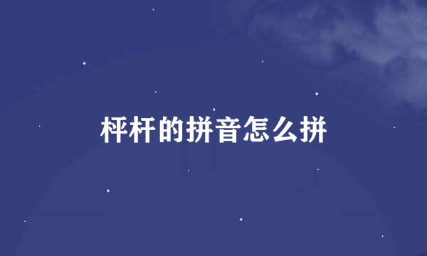 枰杆的拼音怎么拼