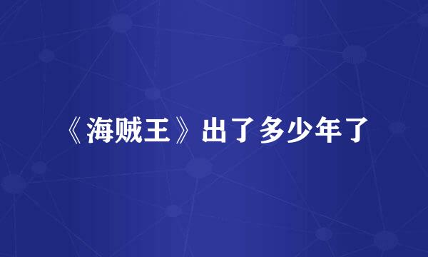 《海贼王》出了多少年了