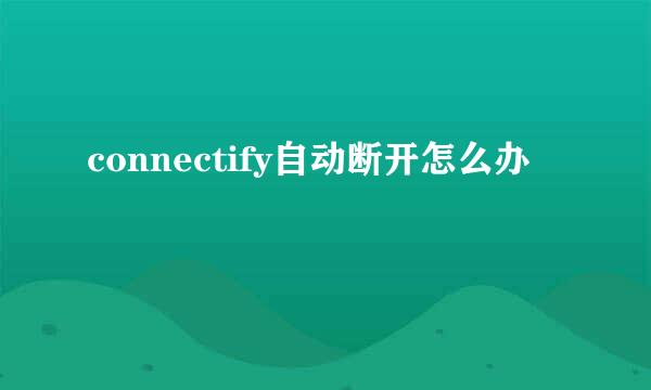 connectify自动断开怎么办