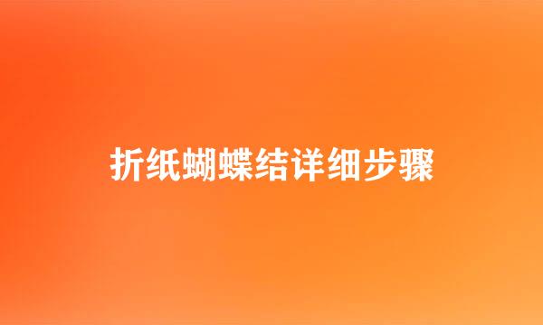 折纸蝴蝶结详细步骤