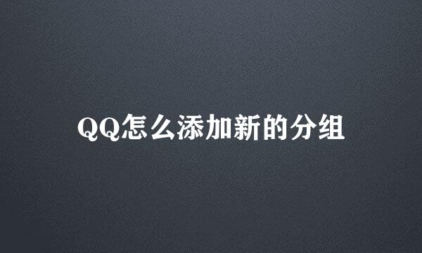 QQ怎么添加新的分组