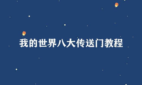 我的世界八大传送门教程