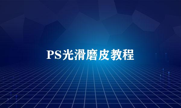 PS光滑磨皮教程