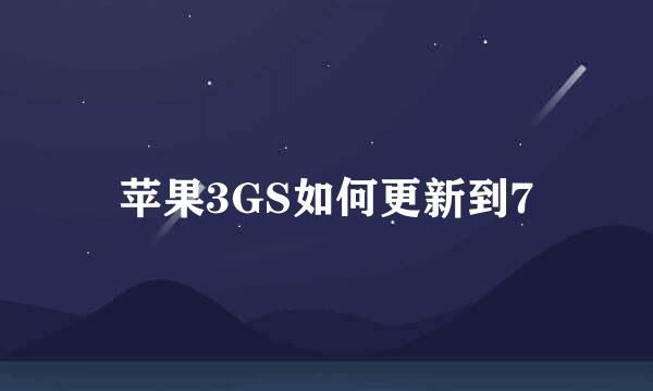 苹果3GS如何更新到7
