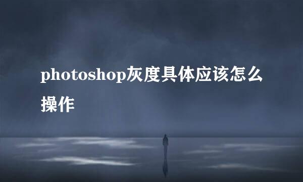 photoshop灰度具体应该怎么操作