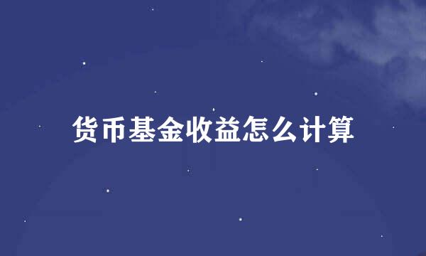 货币基金收益怎么计算