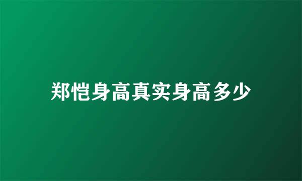 郑恺身高真实身高多少