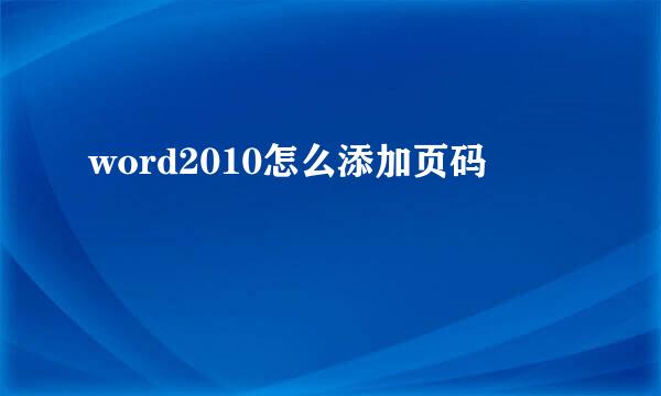 word2010怎么添加页码
