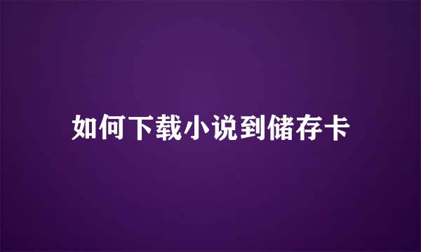 如何下载小说到储存卡