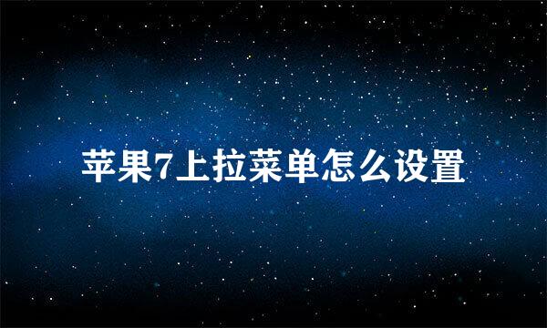 苹果7上拉菜单怎么设置