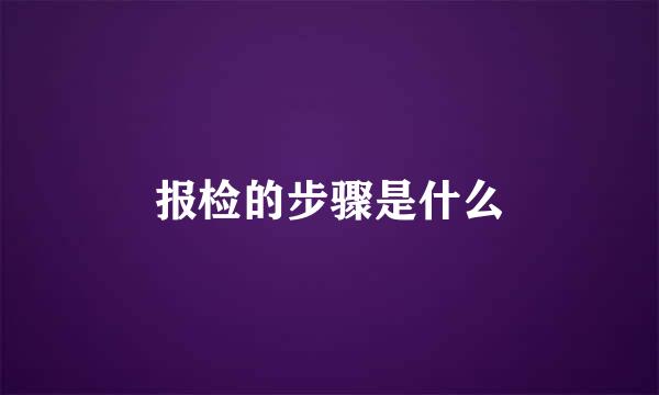 报检的步骤是什么