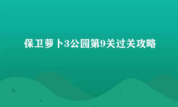 保卫萝卜3公园第9关过关攻略