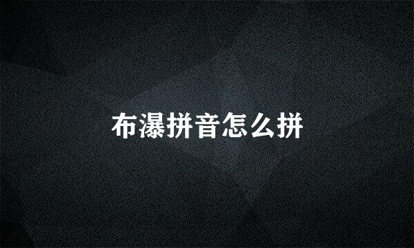 布瀑拼音怎么拼