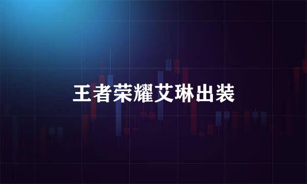 王者荣耀艾琳出装