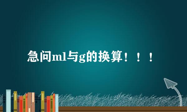 急问ml与g的换算！！！