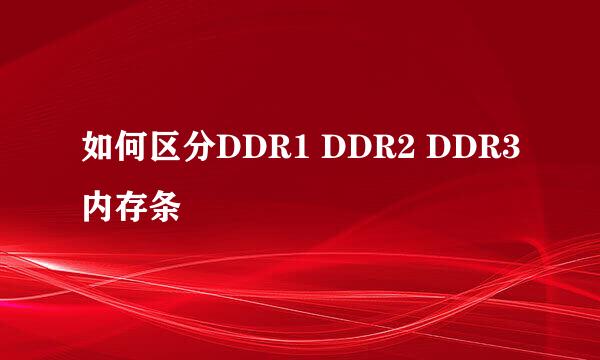 如何区分DDR1 DDR2 DDR3内存条