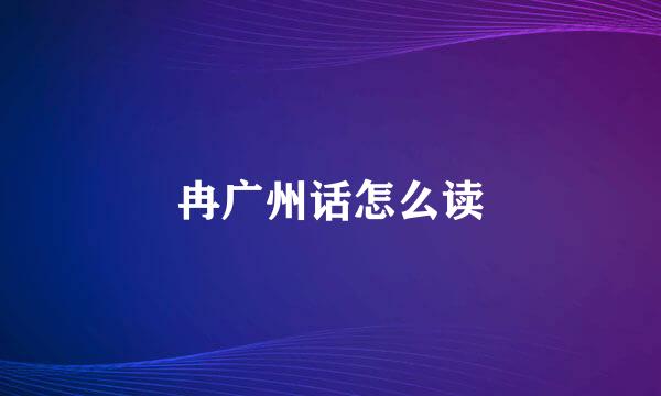 冉广州话怎么读