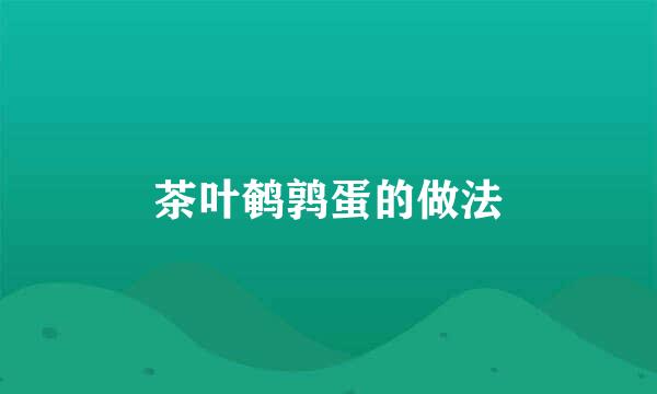 茶叶鹌鹑蛋的做法