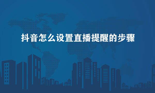 抖音怎么设置直播提醒的步骤