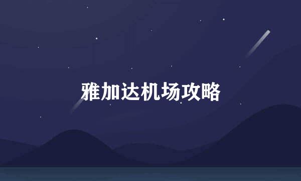 雅加达机场攻略