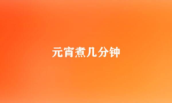 元宵煮几分钟