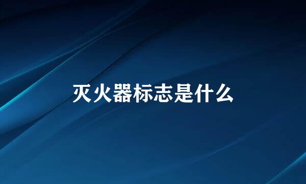 灭火器标志是什么