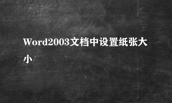 Word2003文档中设置纸张大小