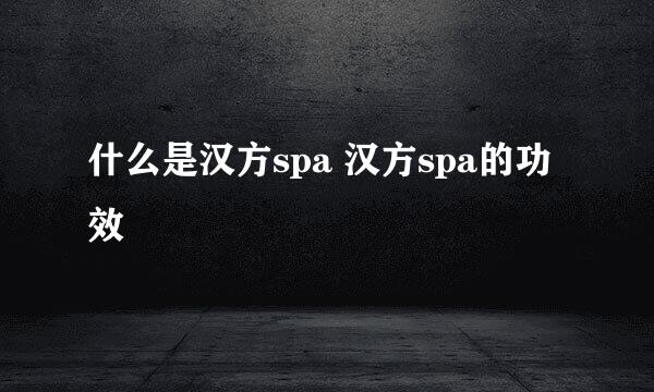 什么是汉方spa 汉方spa的功效