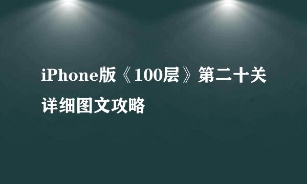 iPhone版《100层》第二十关详细图文攻略