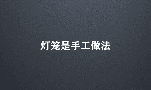 灯笼是手工做法