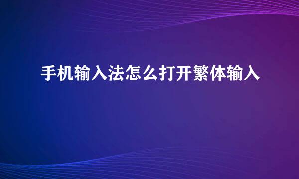 手机输入法怎么打开繁体输入