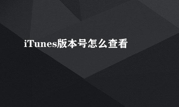 iTunes版本号怎么查看
