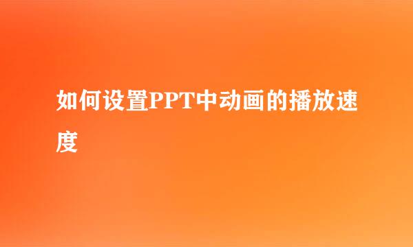如何设置PPT中动画的播放速度