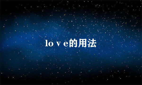 loⅴe的用法