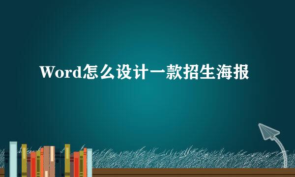 Word怎么设计一款招生海报