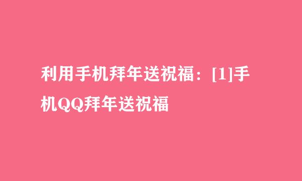 利用手机拜年送祝福：[1]手机QQ拜年送祝福