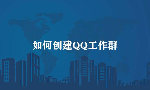 如何创建QQ工作群