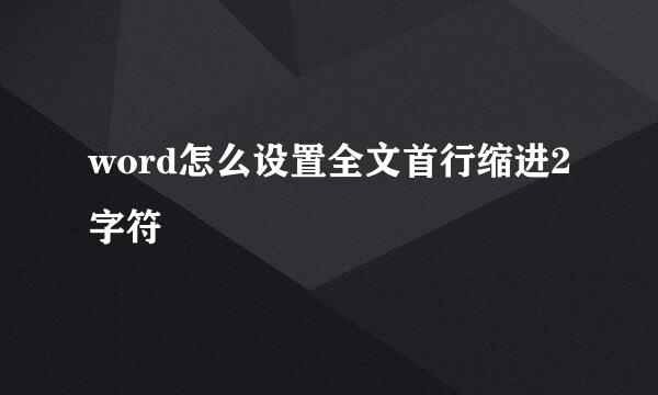 word怎么设置全文首行缩进2字符