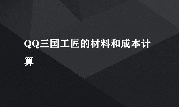 QQ三国工匠的材料和成本计算