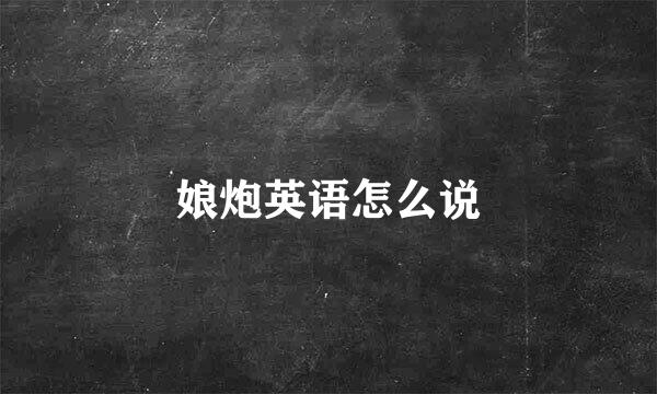 娘炮英语怎么说